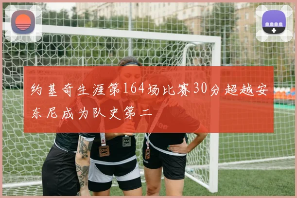 约基奇生涯第164场比赛30分超越安东尼成为队史第二