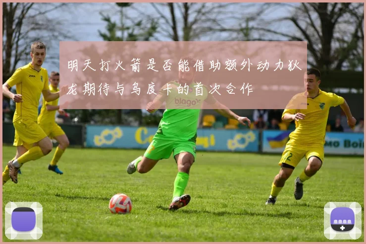 明天打火箭是否能借助额外动力狄龙期待与乌度卡的首次合作