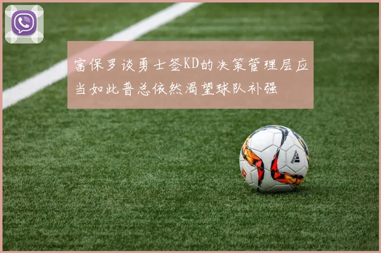 富保罗谈勇士签KD的决策管理层应当如此普总依然渴望球队补强