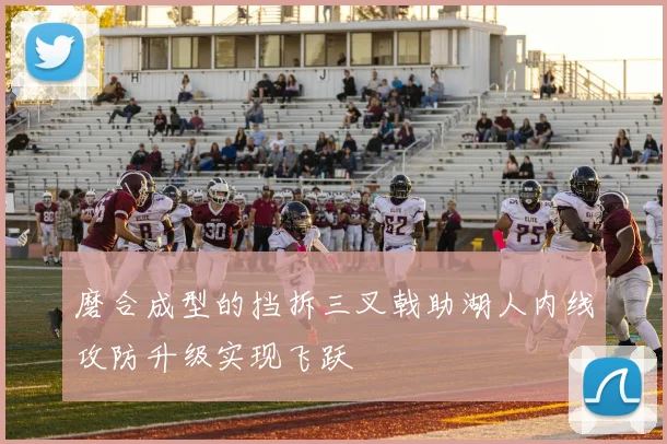 磨合成型的挡拆三叉戟助湖人内线攻防升级实现飞跃