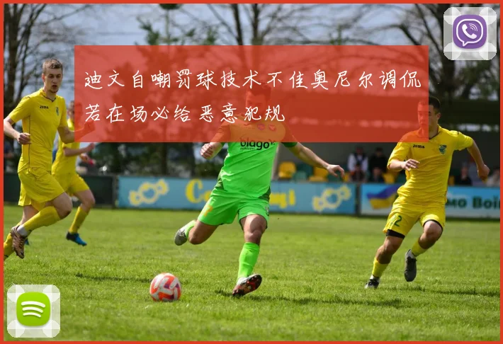 迪文自嘲罚球技术不佳奥尼尔调侃若在场必给恶意犯规