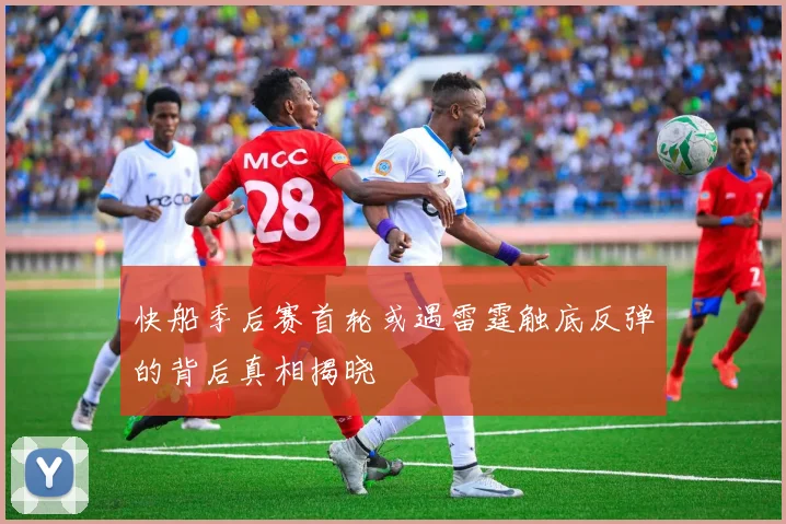 快船季后赛首轮或遇雷霆触底反弹的背后真相揭晓