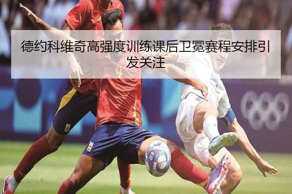 德约科维奇高强度训练课后卫冕赛程安排引发关注（BAJIESPORTS）